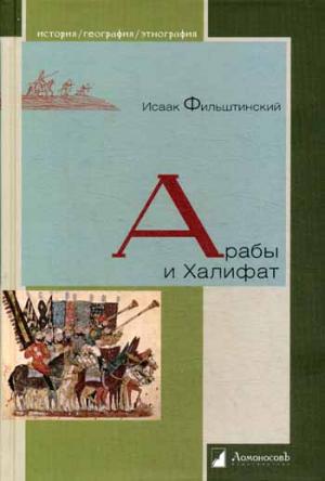 

Арабы и Халифат (953793)