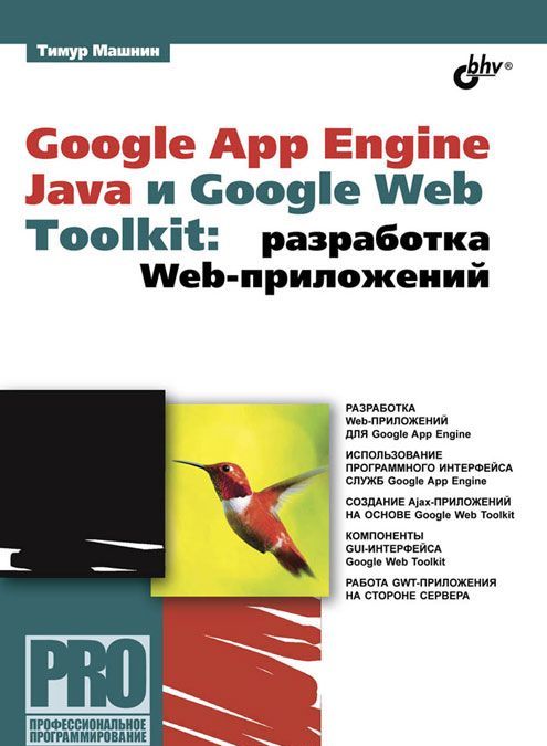 

Google App Engine Java и Google Web Toolkit. Разработка Web-приложений