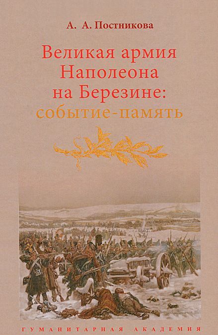 

Великая армия Наполеона на Березине. Событие-память