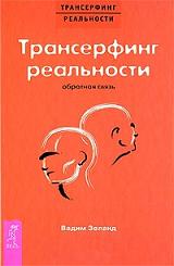 

Трансерфинг реальности. Обратная связь. 2766638