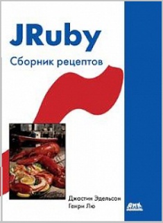 

JRuby. Сборник рецептов.. Издательство ДМК. 2803482