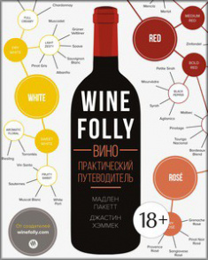 

Wine Folly. Вино. Практический путеводитель. 2679889