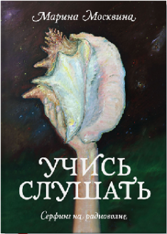 

Учись слушать. Серфинг на радиоволне. 2766561