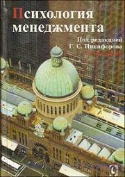 

Психология менеджмента. 2744446
