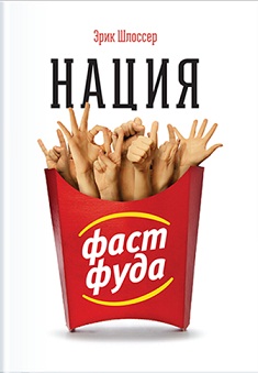 

Нация фастфуда. 2720852
