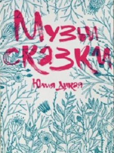 

Музьи сказки. 2728600