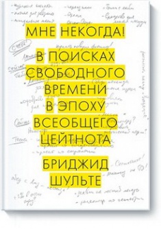 

Мне некогда! В поисках свободного времени в эпоху всеобщего цейтнота. 2736717