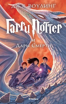 

Гарри Поттер и Дары Смерти. Книга 7. Издательство Махаон. 2748457