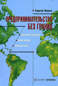 

Предпринимательство без границ: деловое общение, переговоры, презентации. . 2698104