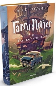 

Гарри Поттер и Тайная комната. Книга 2