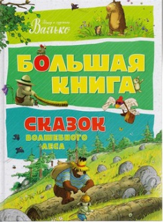

Большая книга сказок волшебного леса