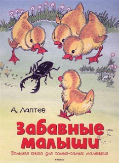 

Забавные малыши. Большая книга для самых-самых маленьких. 2756952