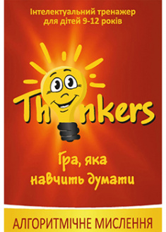 

Комплект гри «Thinkers 9-12 років - Алгоритми» (укр.). 2772557