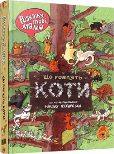 

Розкажу тобі, мамо, що роблять коти ( Віммельбух ). 2764569