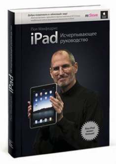 

iPad: Исчерпывающее руководство . Издательство Манн, Иванов И Фербер. 2720328