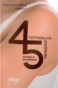 

45 татуювань менеджера