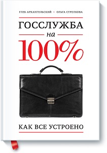 

Госслужба на 100%. От личной эффективности к разумному государству. 2707642
