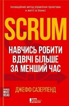 

Scrum. Навчись робити вдвічі більше за менший час. 2752816