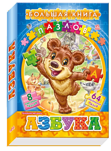 

Ранок Большая книга пазлов (подарочная). Азбука - Меламед Г.М. (9789667457464)