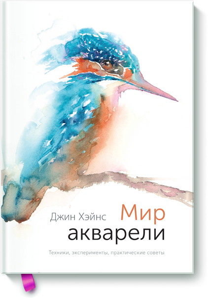 

Мир акварели. Техники, эксперименты, практические советы (978-5-00100-830-9 - 96449)