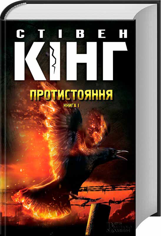 

Протистояння, том 1 (978-617-12-2462-9 - 91520)