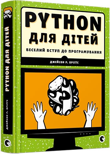 

PYTHON для дітей. Веселий вступ до програмування (978-617-679-396-0 - 97778)