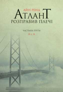 

Атлант розправив плечі. Частина третя. А є А