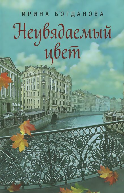 

Неувядаемый цвет: Роман (910110)