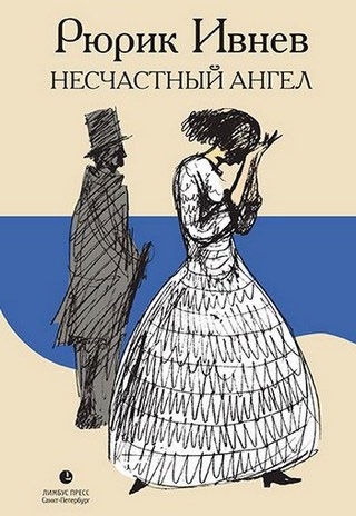 

Несчастный Ангел