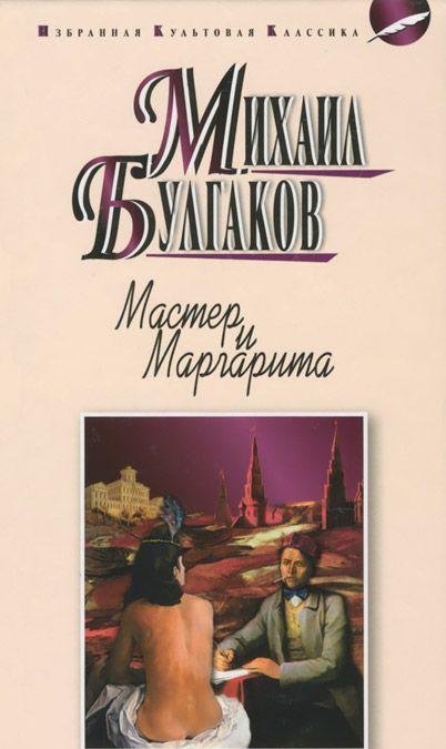 

Мастер и Маргарита (1144865)