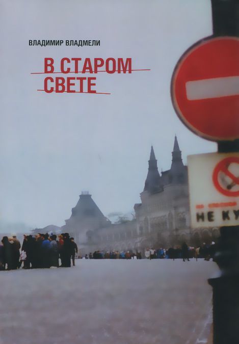 

В старом свете