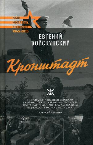

Кронштадт