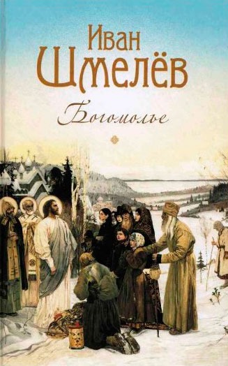 

Богомолье. Повести и рассказы (871120)