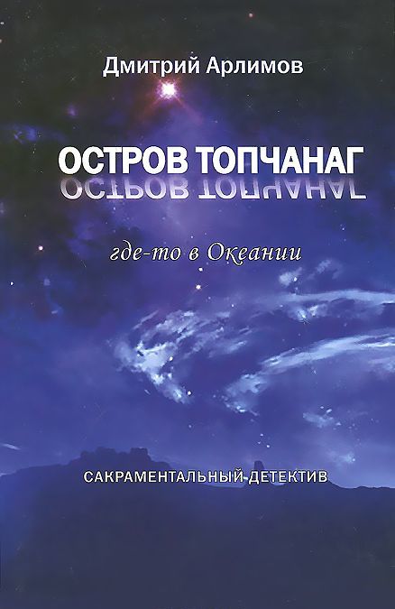 

Остров Топчанаг где-то в Океании