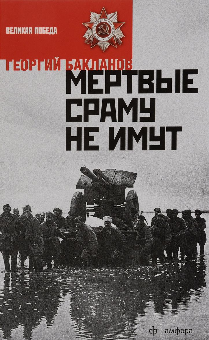 

Пядь земли. Мертвые сраму не имут