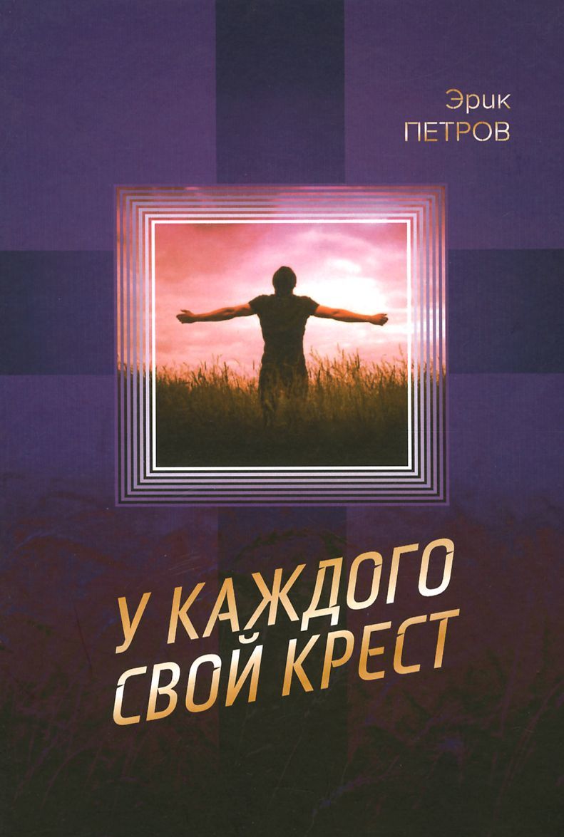 

У каждого свой крест