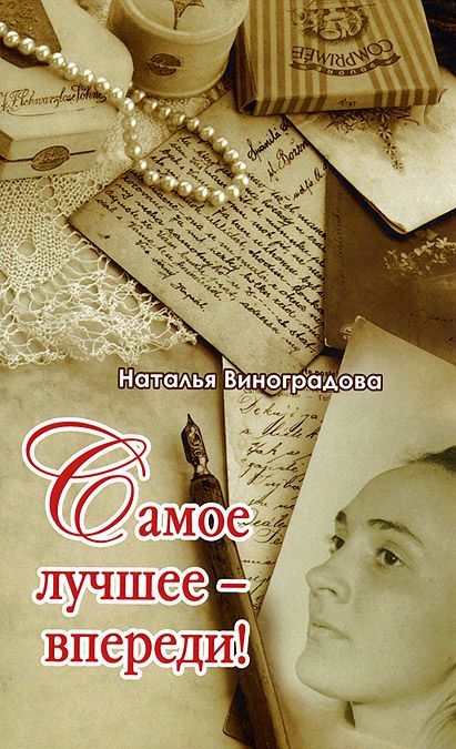 

Самое лучшее - впереди! (1012965)