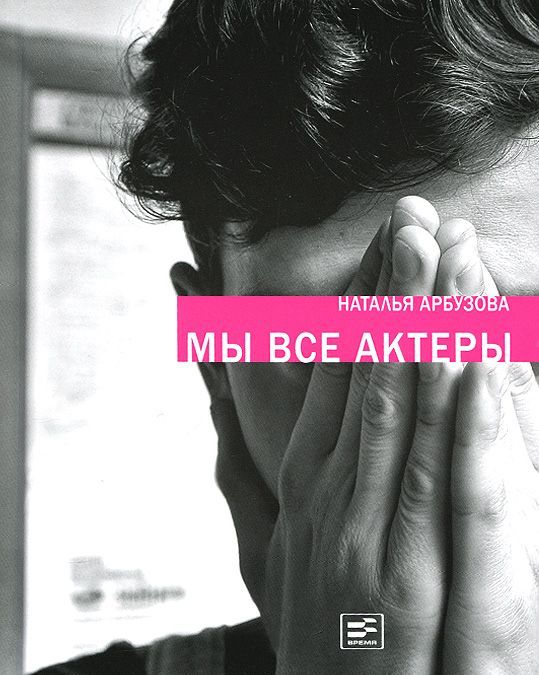 

Мы все актеры