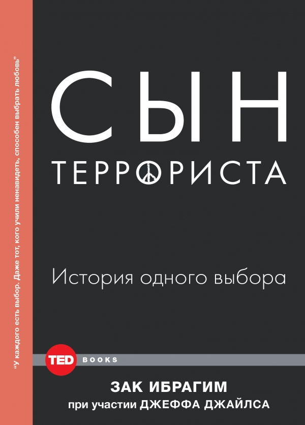 

Сын террориста. История одного выбора