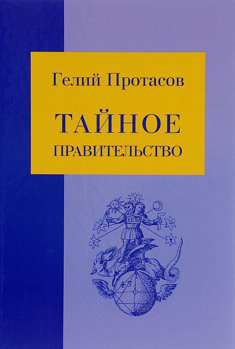 

Тайное правительство