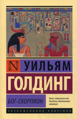 

Бог-скорпион (1049064)
