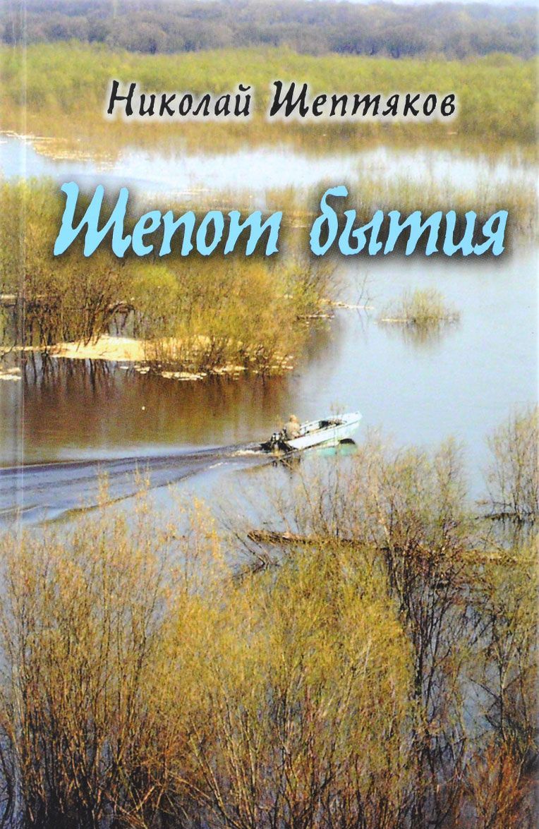 

Шепот бытия. Вторая книга в автобиографическом циклеКнига моего бытия