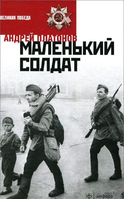 

Маленький солдат