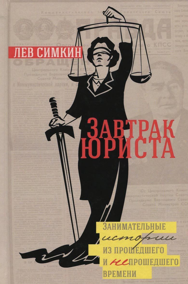 

Завтрак юриста. Занимательные истории из прошедшего и не прошедшего времени