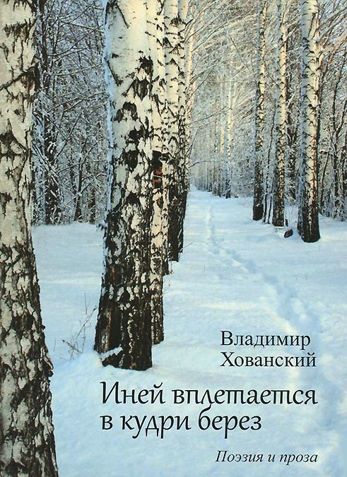 

Иней вплетается в кудри берез. Поэзия и проза