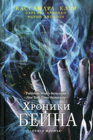 

Хроники Бейна. Книга третья