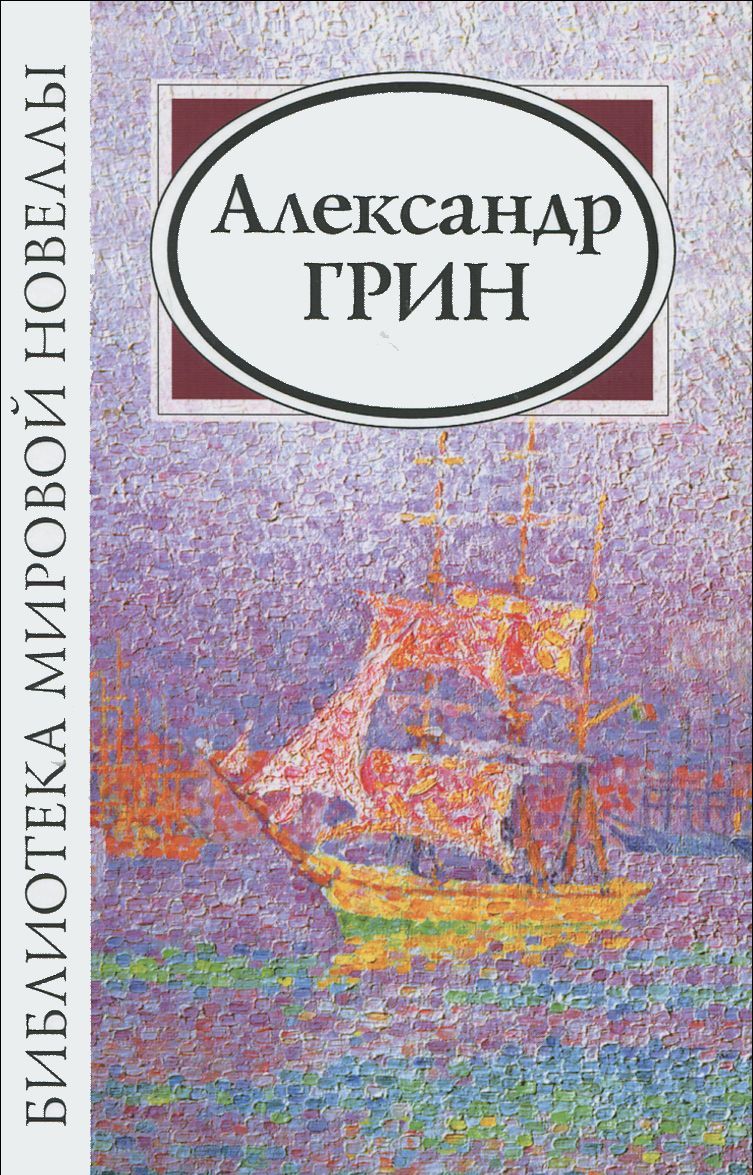 

Александр Грин. Сборник