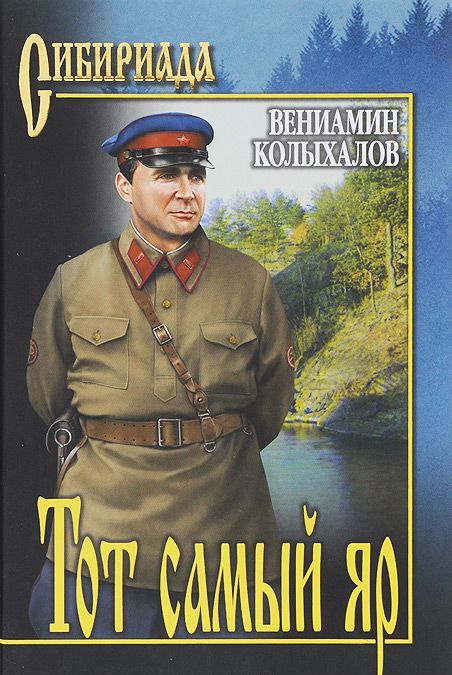 

Тот самый яр