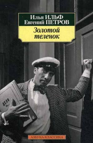 

Золотой теленок (740500)