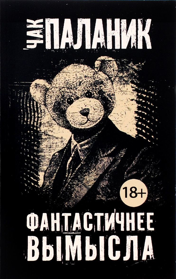 

Фантастичнее вымысла
